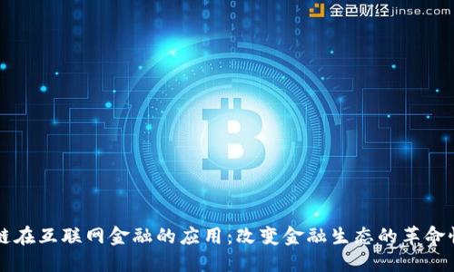 区块链在互联网金融的应用：改变金融生态的革命性技术