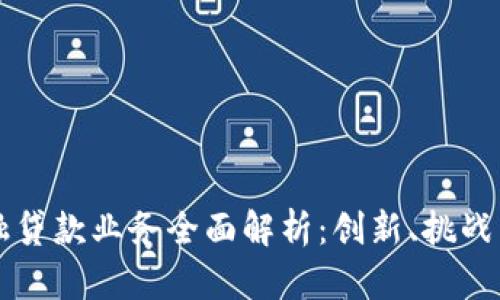 区块链金融贷款业务全面解析：创新、挑战与未来发展