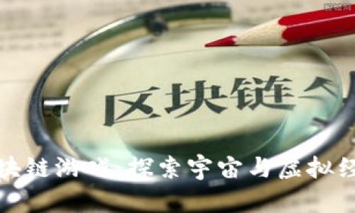 外星世界区块链游戏：探索宇宙与虚拟经济的新边界